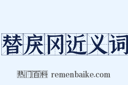 替戾冈近义词是什么意思的图片